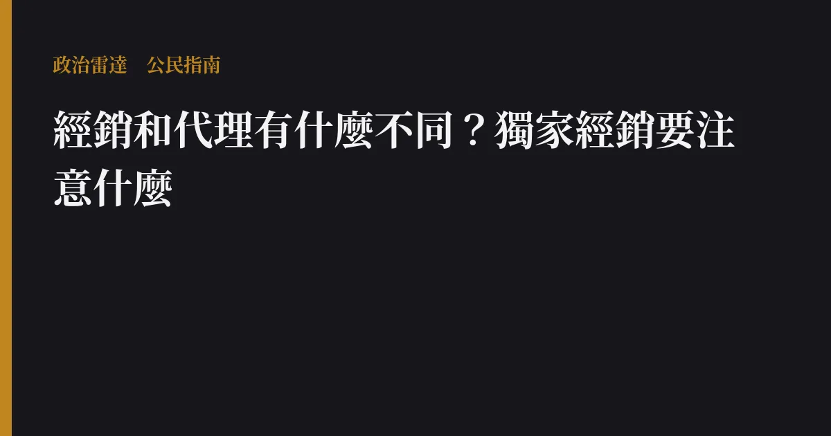 經銷和代理有什麼不同？獨家經銷要注意什麼