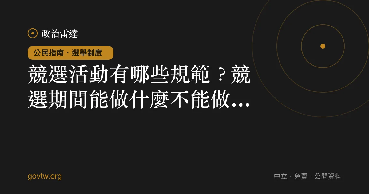 競選活動有哪些規範？競選期間能做什麼不能做什麼｜政治雷達公民指南