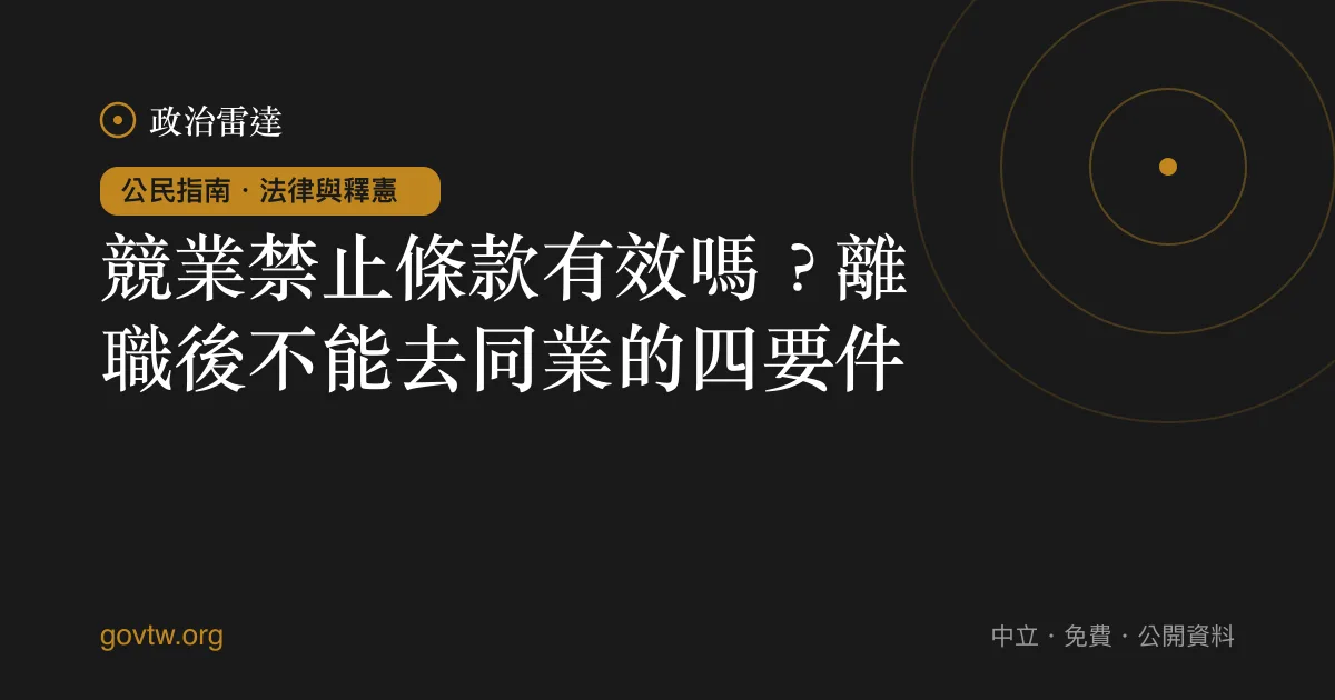 競業禁止條款有效嗎？離職後不能去同業的四要件｜政治雷達公民指南