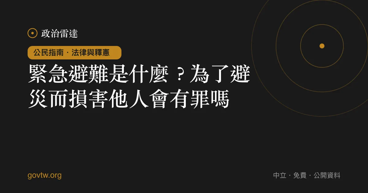 緊急避難是什麼？為了避災而損害他人會有罪嗎｜政治雷達公民指南