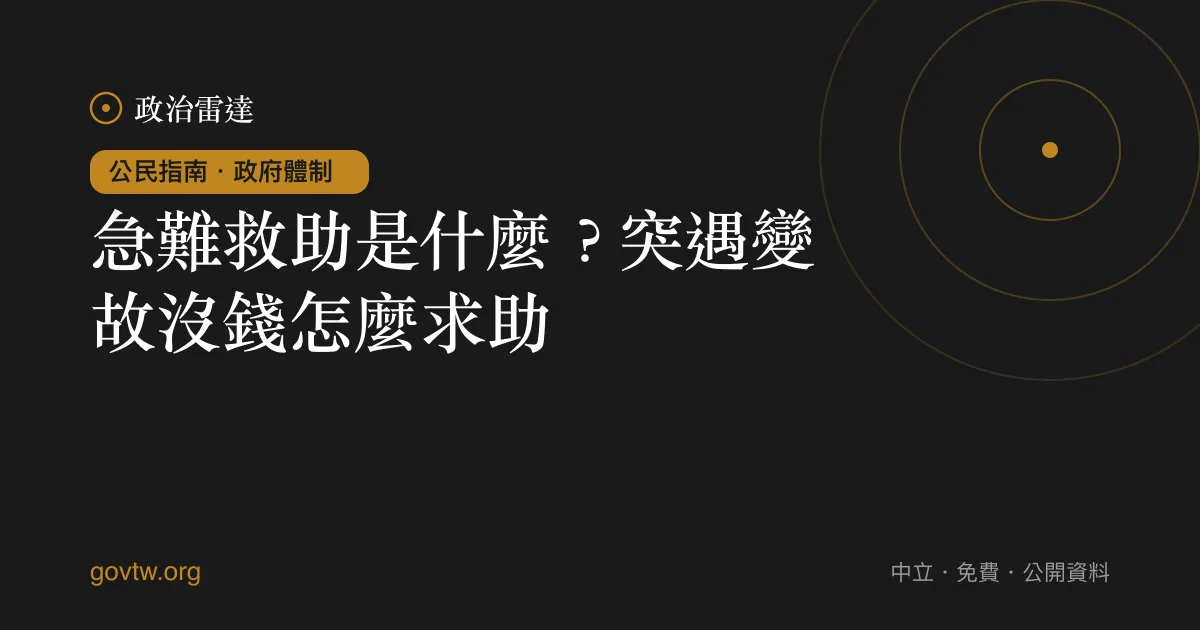 急難救助是什麼？突遇變故沒錢怎麼求助？｜政治雷達公民指南