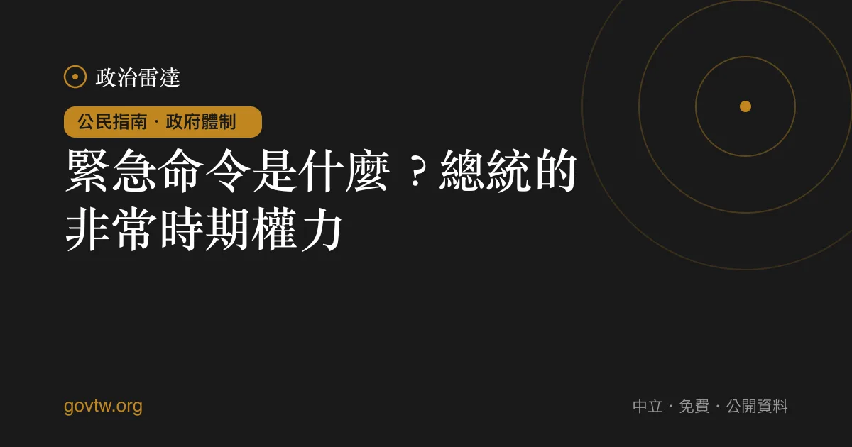 緊急命令是什麼？總統的非常時期權力｜政治雷達公民指南