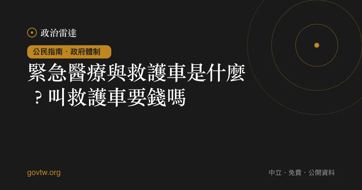 緊急醫療與救護車是什麼？叫救護車要錢嗎？｜政治雷達公民指南