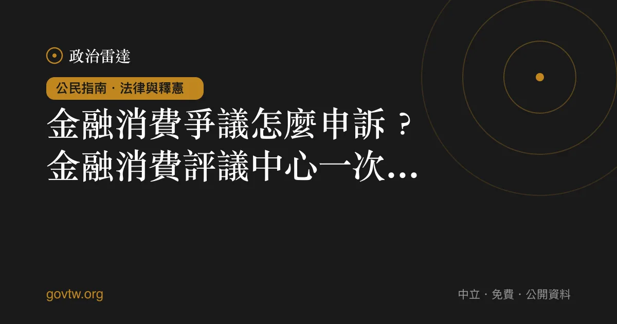 金融消費爭議怎麼申訴？金融消費評議中心一次看懂｜政治雷達公民指南