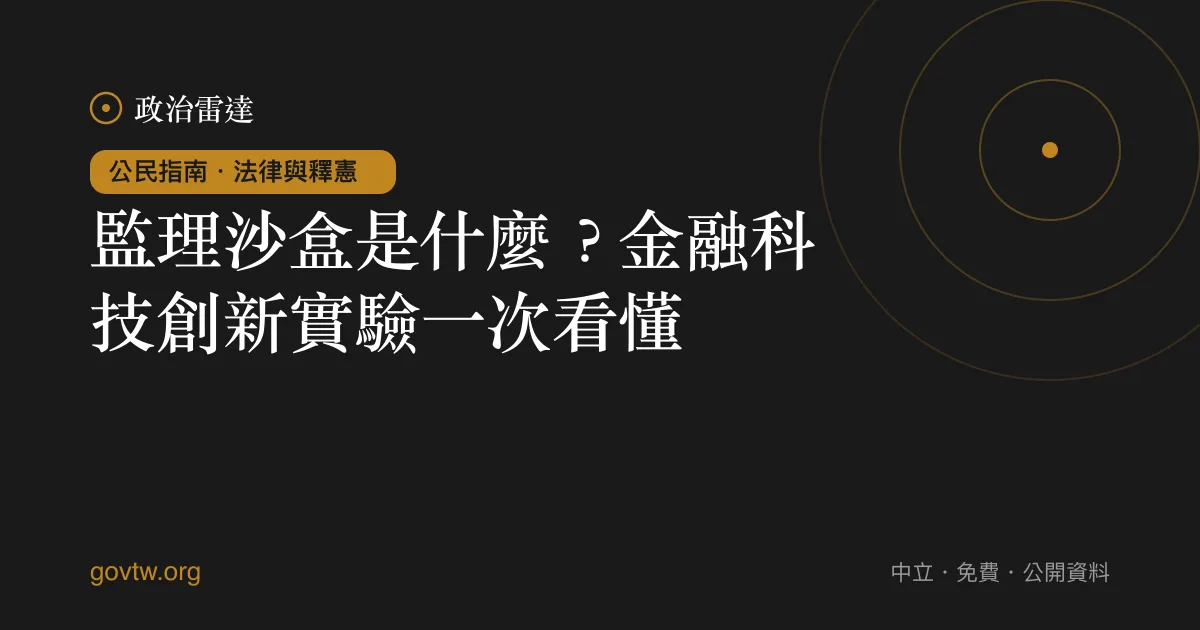 監理沙盒是什麼？金融科技創新實驗一次看懂｜政治雷達公民指南