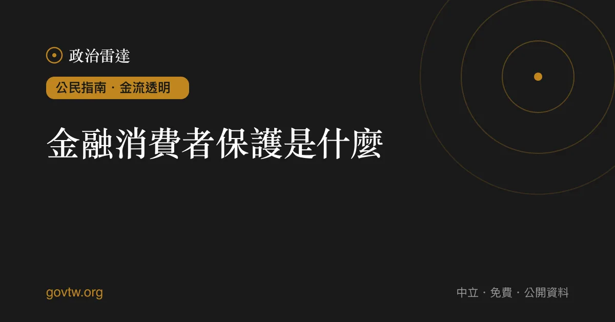 金融消費者保護是什麼？｜政治雷達公民指南