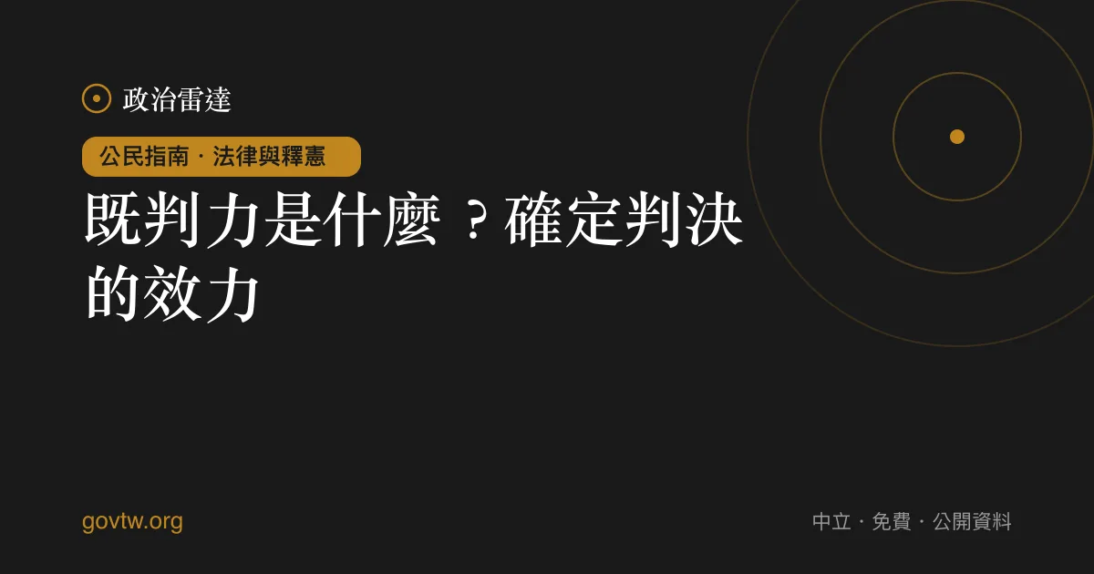 既判力是什麼？確定判決的效力｜政治雷達公民指南