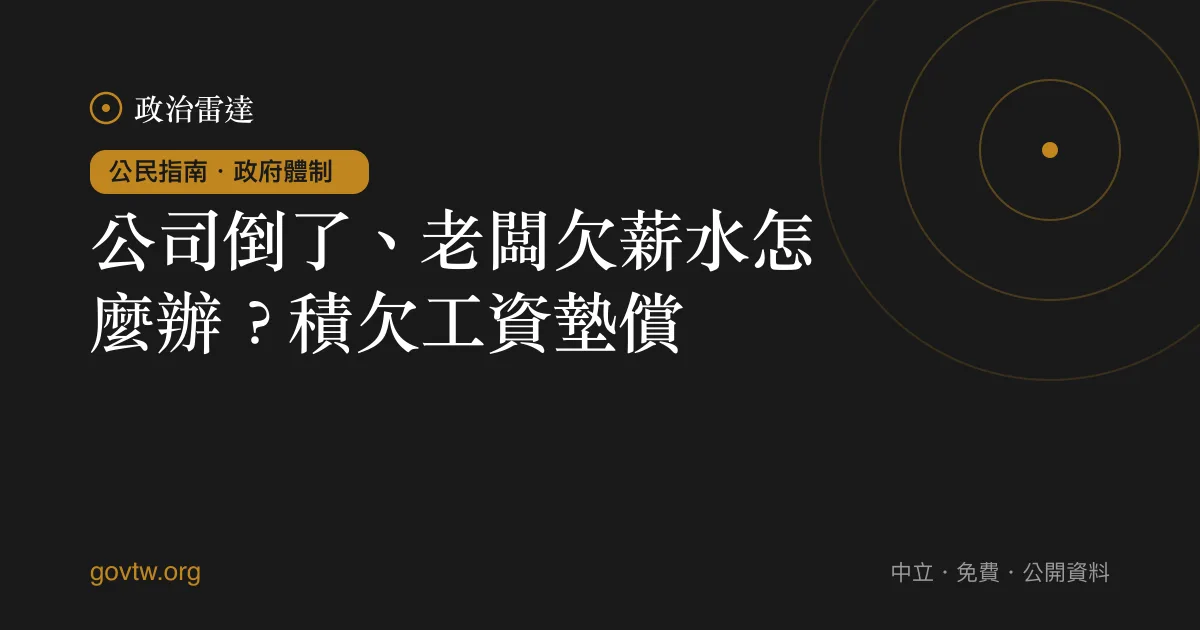 公司倒了、老闆欠薪水怎麼辦？積欠工資墊償｜政治雷達公民指南