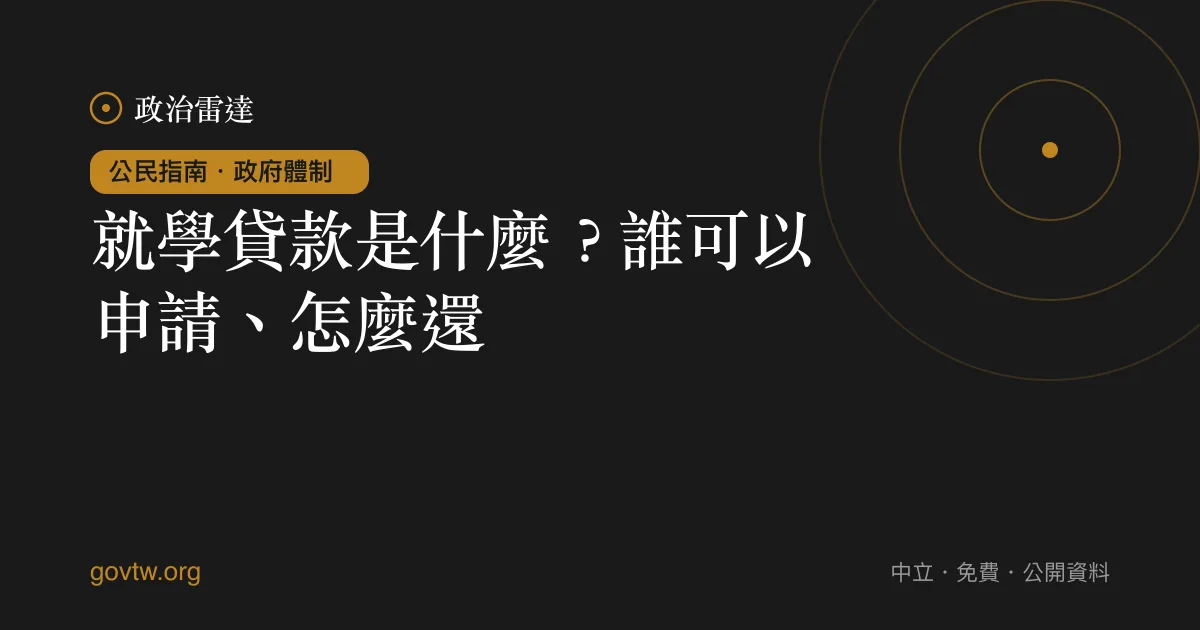 就學貸款是什麼？誰可以申請、怎麼還？｜政治雷達公民指南