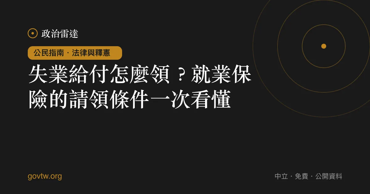 失業給付怎麼領？就業保險的請領條件一次看懂｜政治雷達公民指南