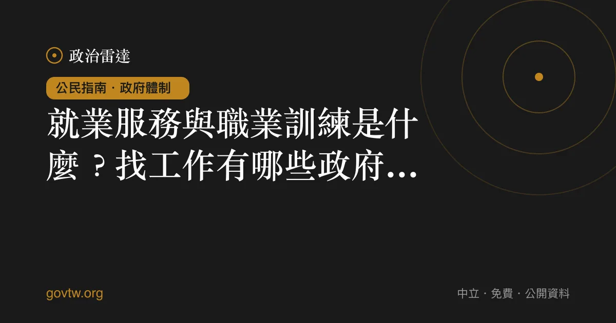 就業服務與職業訓練是什麼？找工作有哪些政府資源｜政治雷達公民指南