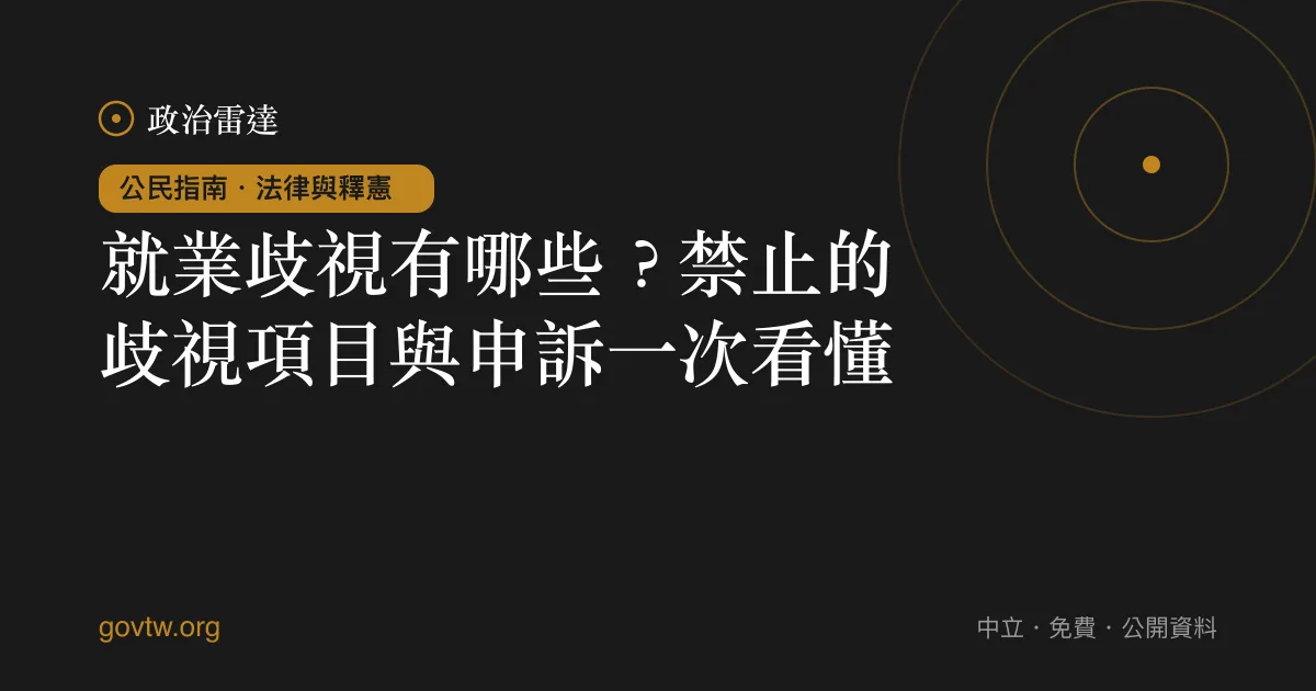 就業歧視有哪些？禁止的歧視項目與申訴一次看懂｜政治雷達公民指南