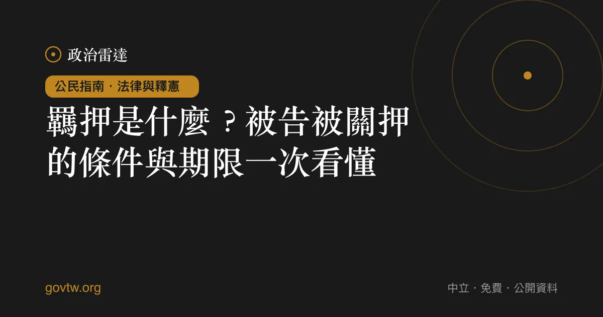 羈押是什麼？被告被關押的條件與期限一次看懂｜政治雷達公民指南