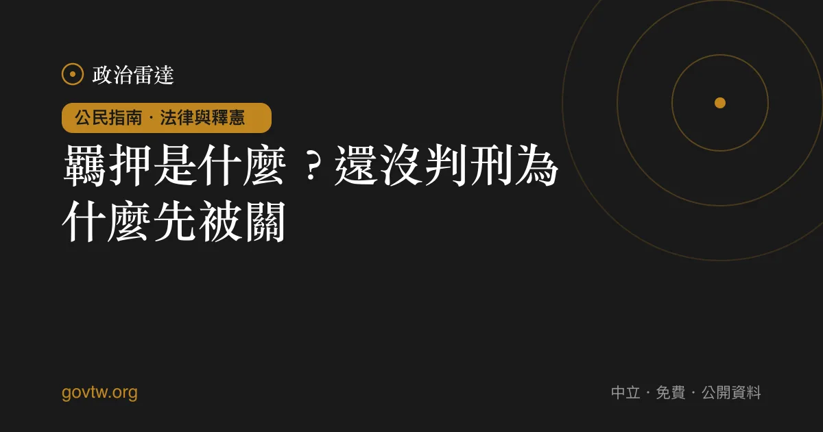 羈押是什麼？還沒判刑為什麼先被關｜政治雷達公民指南