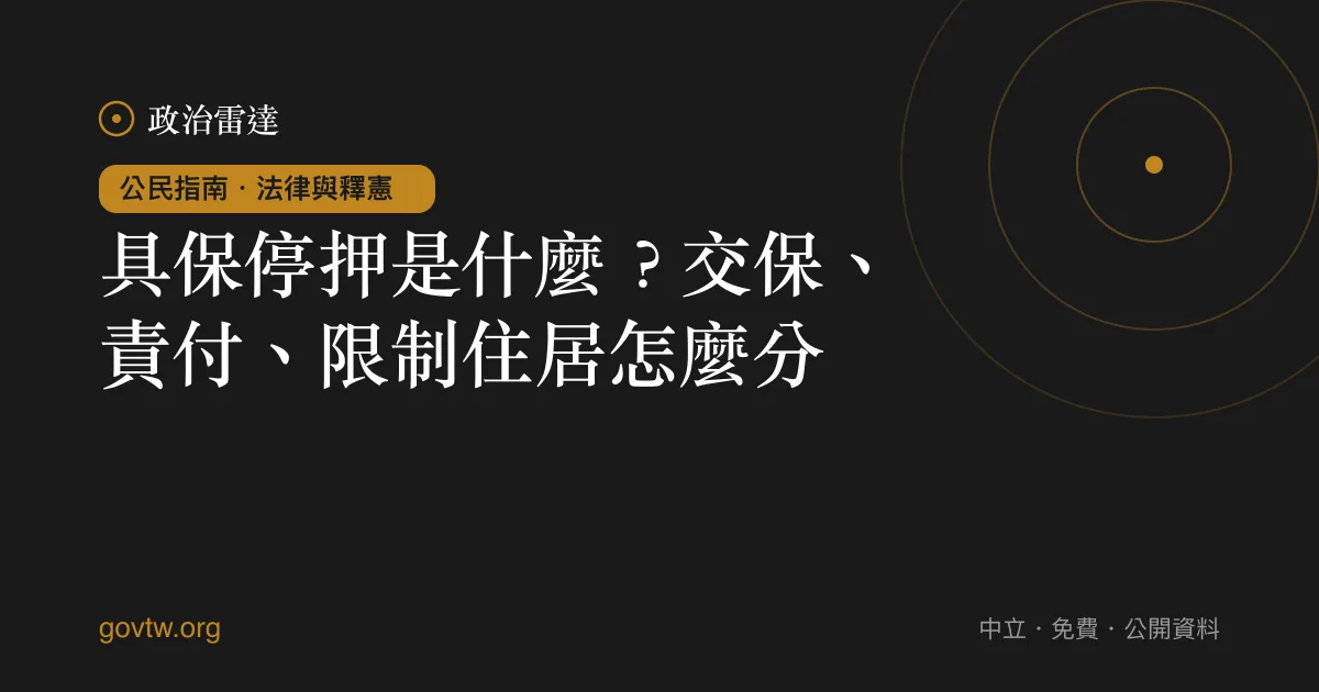 具保停押是什麼？交保、責付、限制住居怎麼分｜政治雷達公民指南
