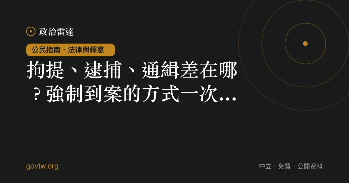 拘提、逮捕、通緝差在哪？強制到案的方式一次看懂｜政治雷達公民指南