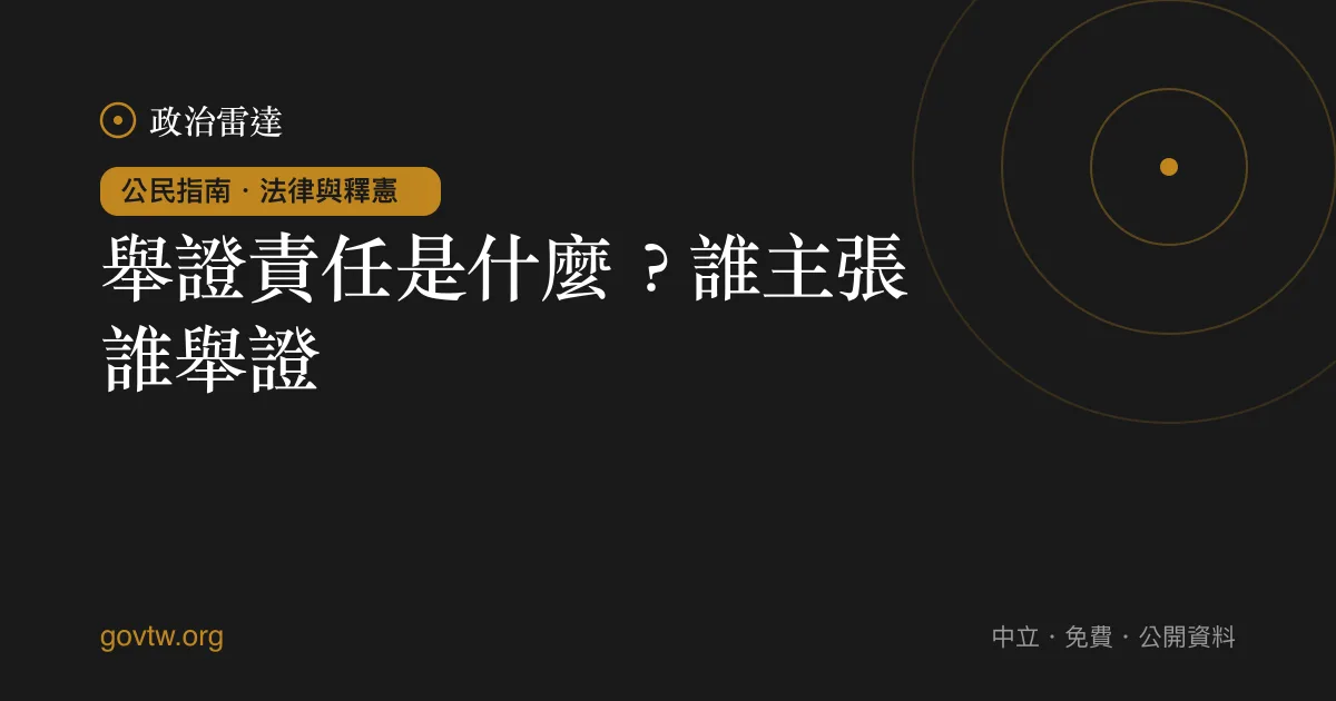 舉證責任是什麼？誰主張誰舉證｜政治雷達公民指南