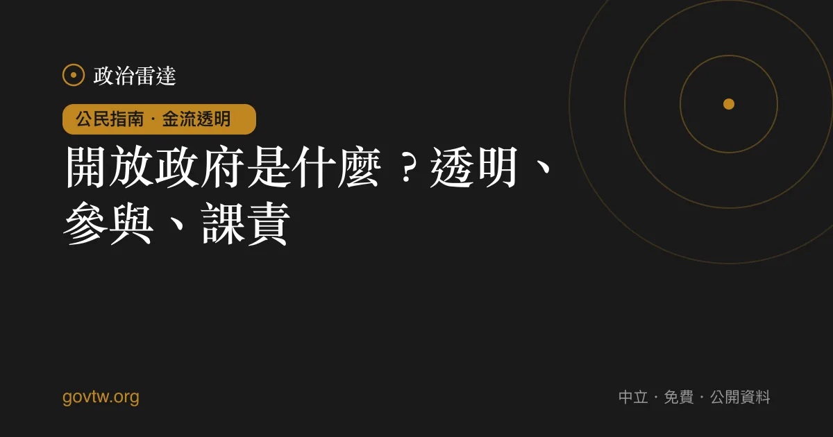 開放政府是什麼？透明、參與、課責｜政治雷達公民指南