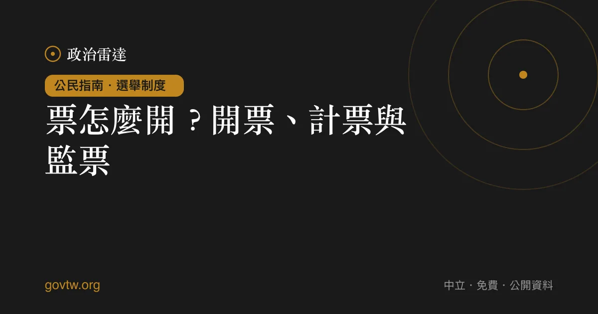 票怎麼開？開票、計票與監票｜政治雷達公民指南