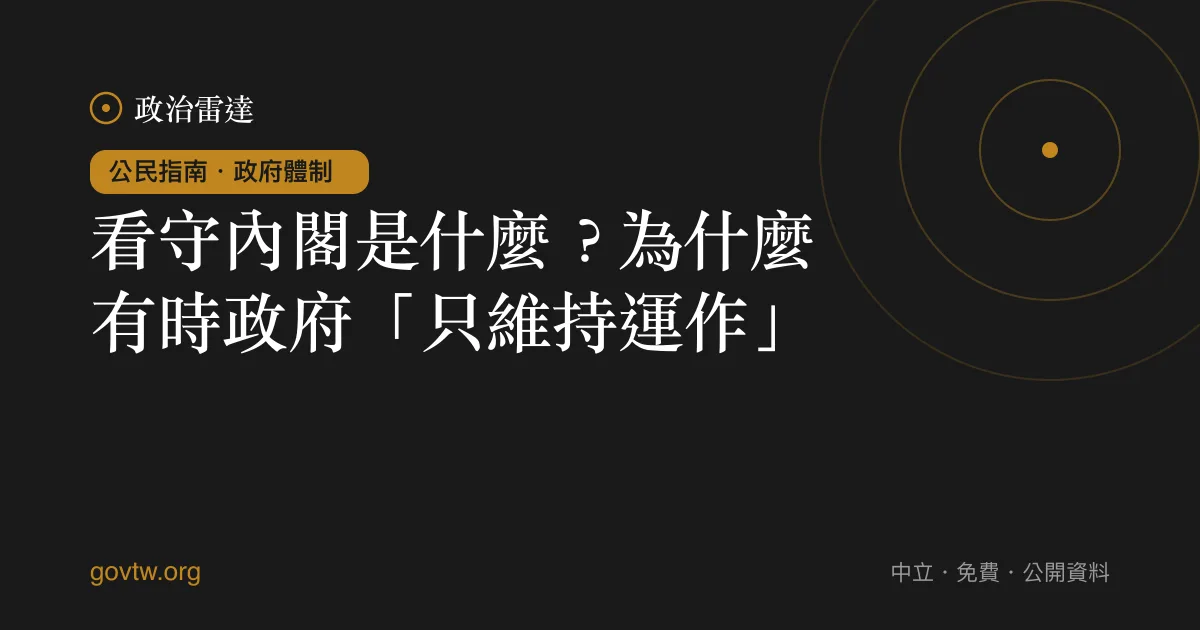 看守內閣是什麼？為什麼有時政府「只維持運作」｜政治雷達公民指南