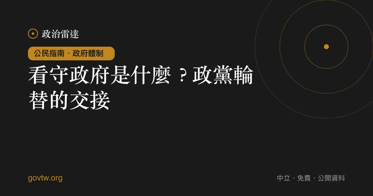 看守政府是什麼？政黨輪替的交接｜政治雷達公民指南