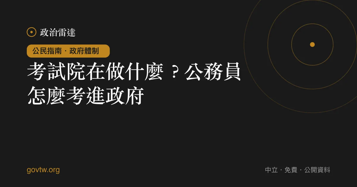 考試院在做什麼？公務員怎麼考進政府｜政治雷達公民指南