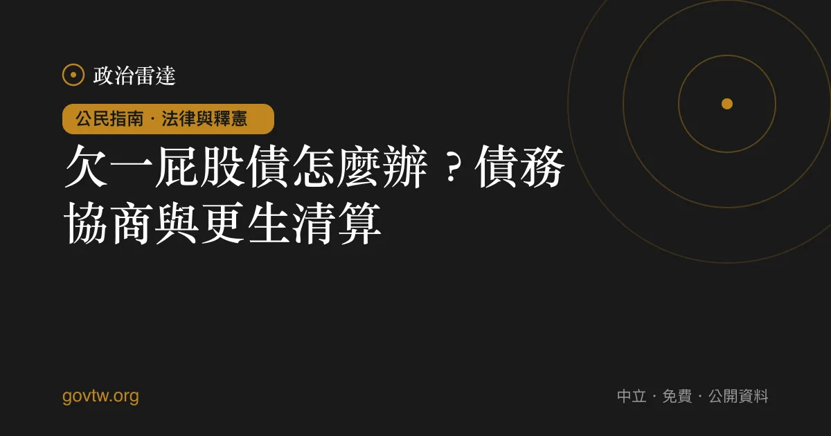 欠一屁股債怎麼辦？債務協商與更生清算｜政治雷達公民指南