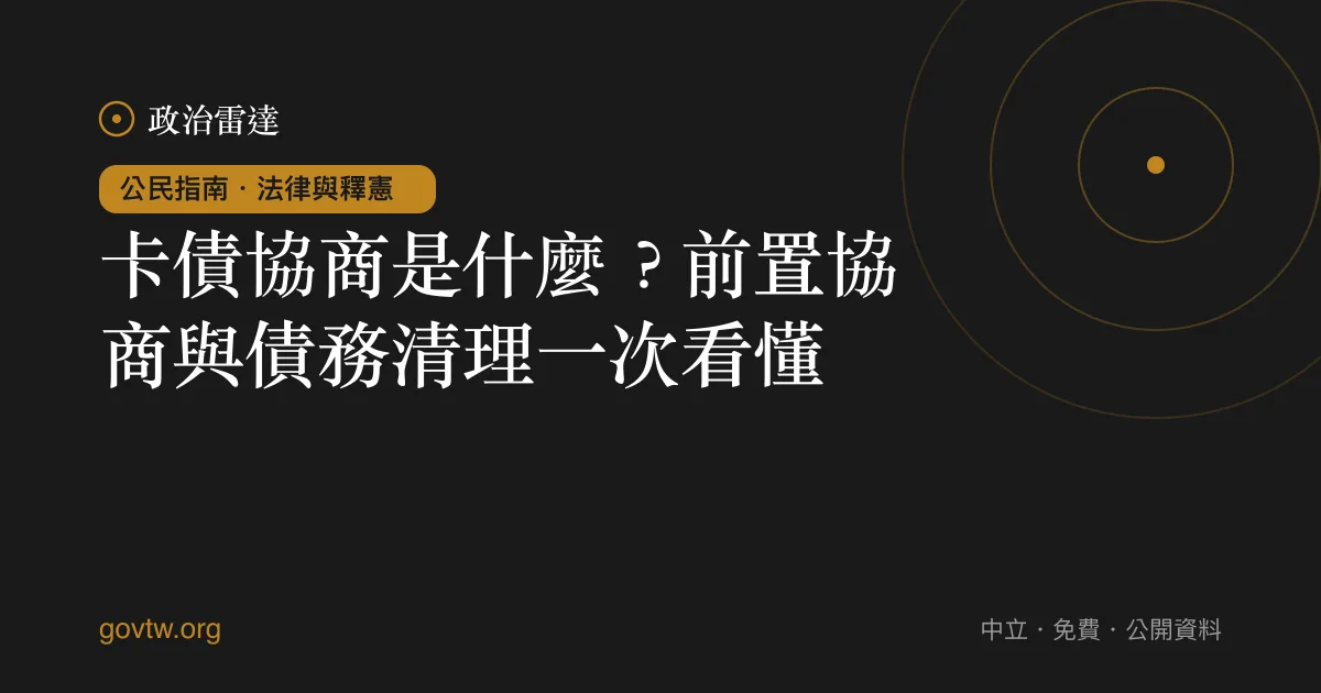卡債協商是什麼？前置協商與債務清理一次看懂｜政治雷達公民指南