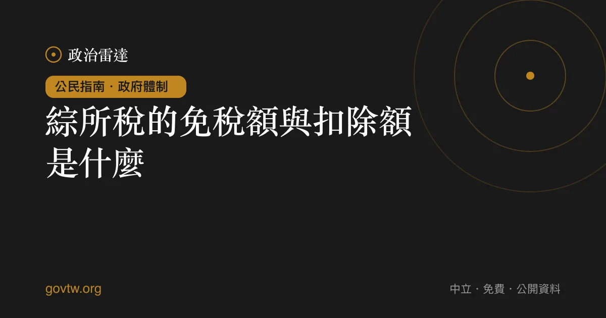 綜所稅的免稅額與扣除額是什麼？｜政治雷達公民指南