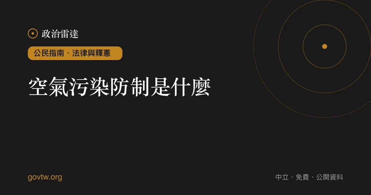 空氣污染防制是什麼？｜政治雷達公民指南