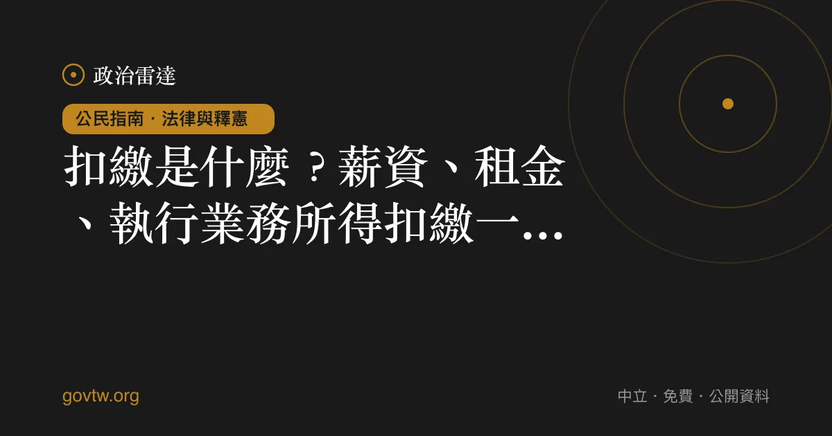 扣繳是什麼？薪資、租金、執行業務所得扣繳一次看懂｜政治雷達公民指南