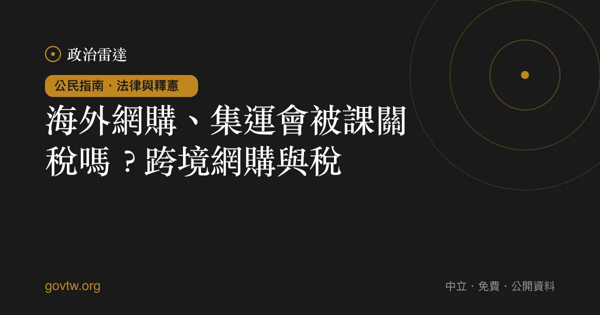 海外網購、集運會被課關稅嗎？跨境網購與稅｜政治雷達公民指南