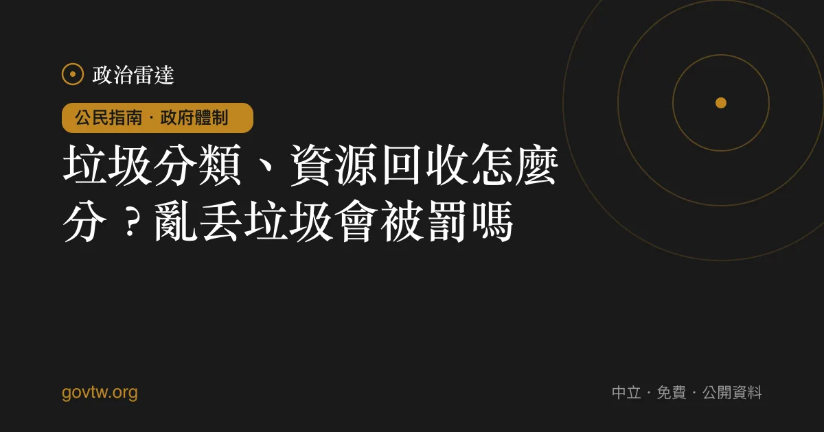 垃圾分類、資源回收怎麼分？亂丟垃圾會被罰嗎？｜政治雷達公民指南