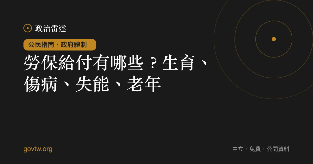勞保給付有哪些？生育、傷病、失能、老年｜政治雷達公民指南