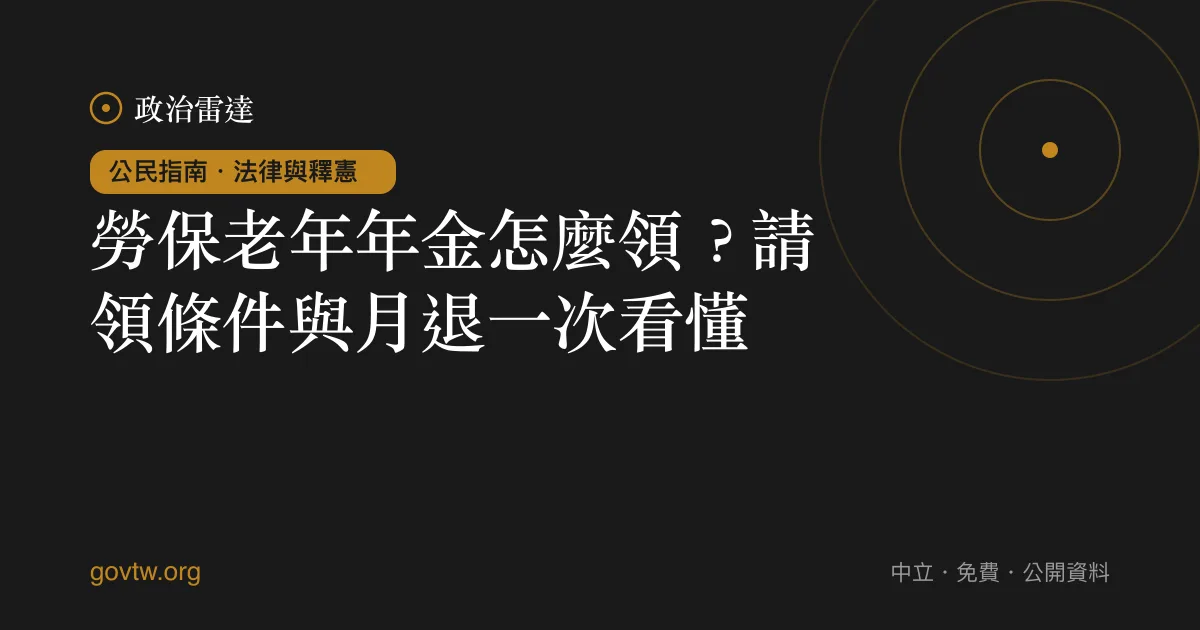 勞保老年年金怎麼領？請領條件與月退一次看懂｜政治雷達公民指南
