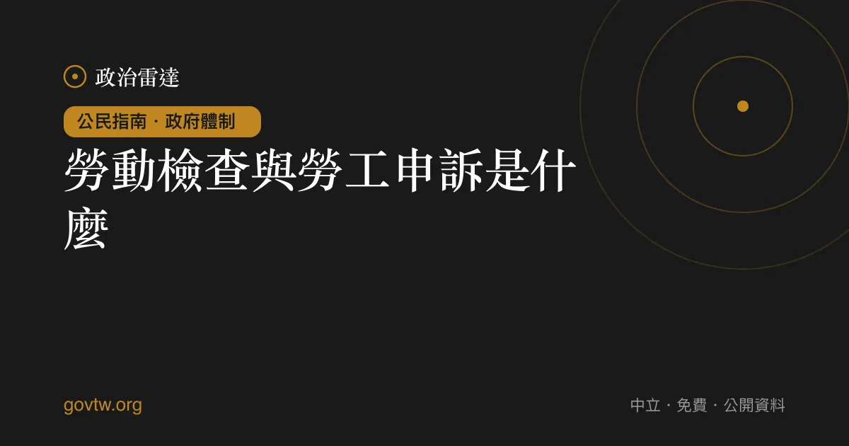 勞動檢查與勞工申訴是什麼？｜政治雷達公民指南