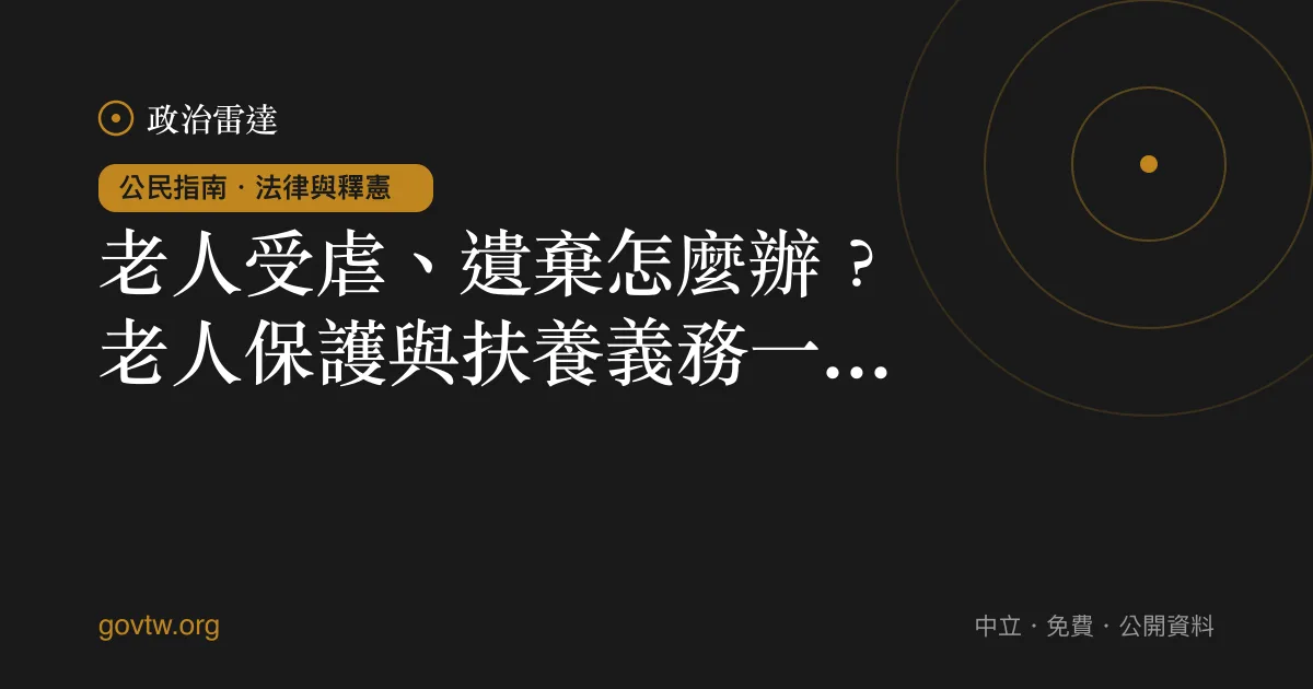 老人受虐、遺棄怎麼辦？老人保護與扶養義務一次看懂｜政治雷達公民指南