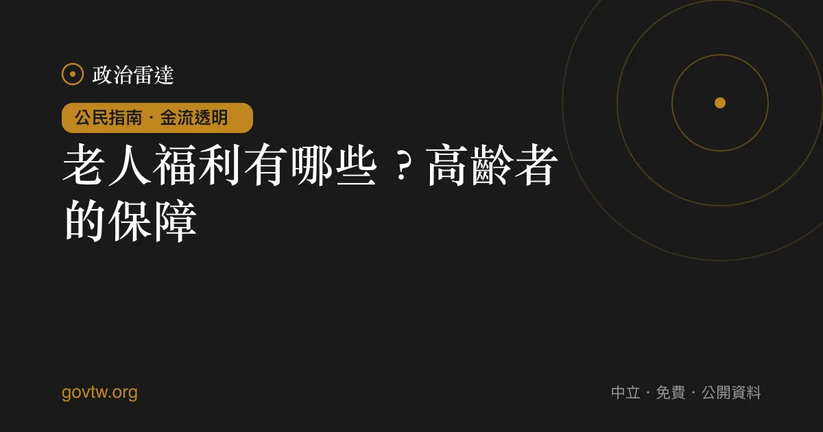 老人福利有哪些？高齡者的保障｜政治雷達公民指南