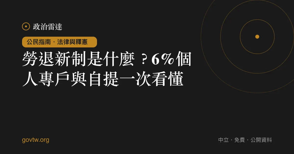 勞退新制是什麼？6%個人專戶與自提一次看懂｜政治雷達公民指南