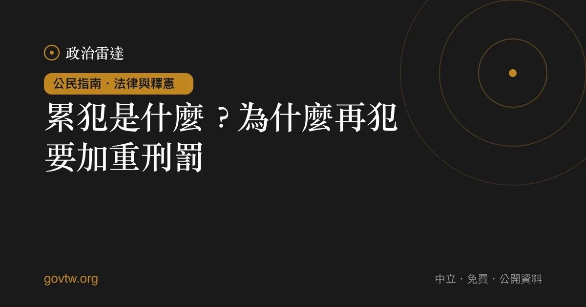累犯是什麼？為什麼再犯要加重刑罰｜政治雷達公民指南