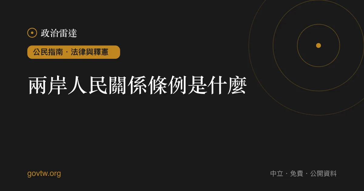 兩岸人民關係條例是什麼？｜政治雷達公民指南