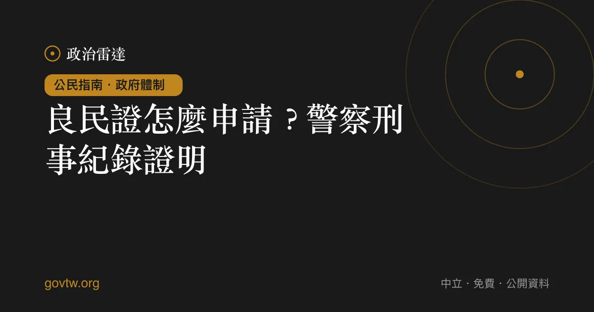良民證怎麼申請？警察刑事紀錄證明｜政治雷達公民指南