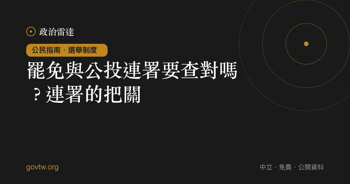 罷免與公投連署要查對嗎？連署的把關｜政治雷達公民指南