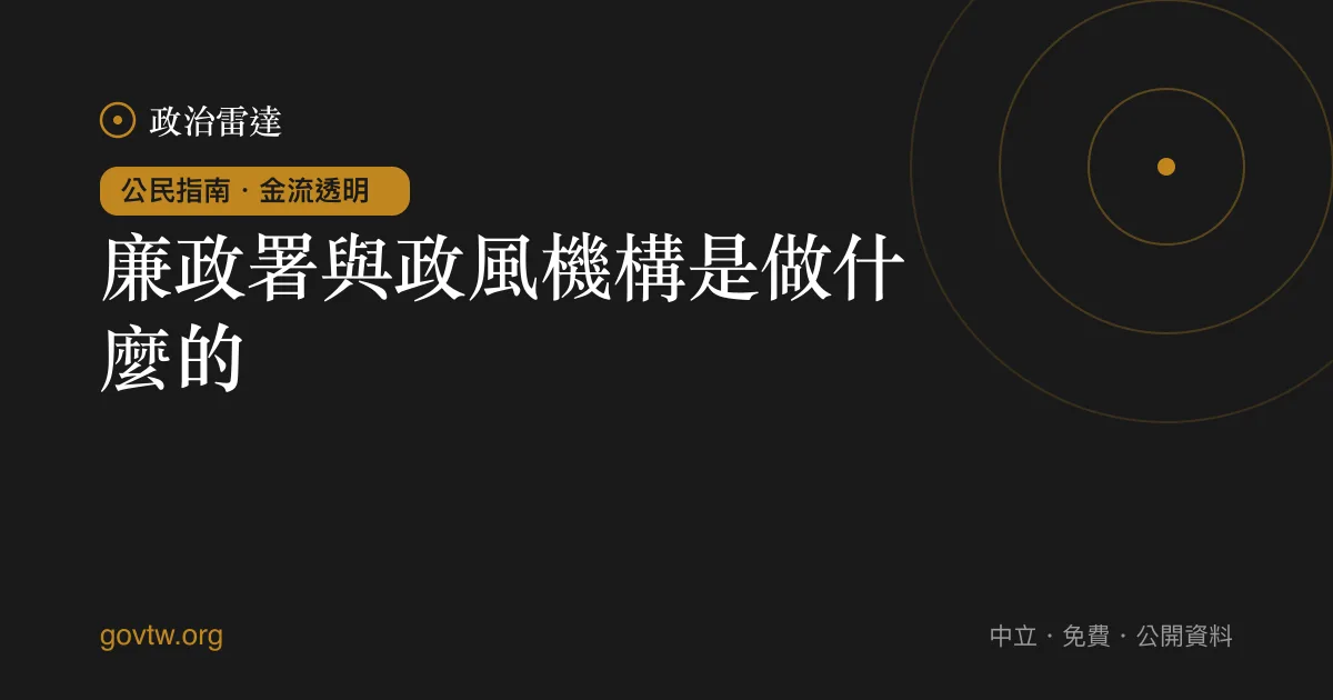 廉政署與政風機構是做什麼的？｜政治雷達公民指南