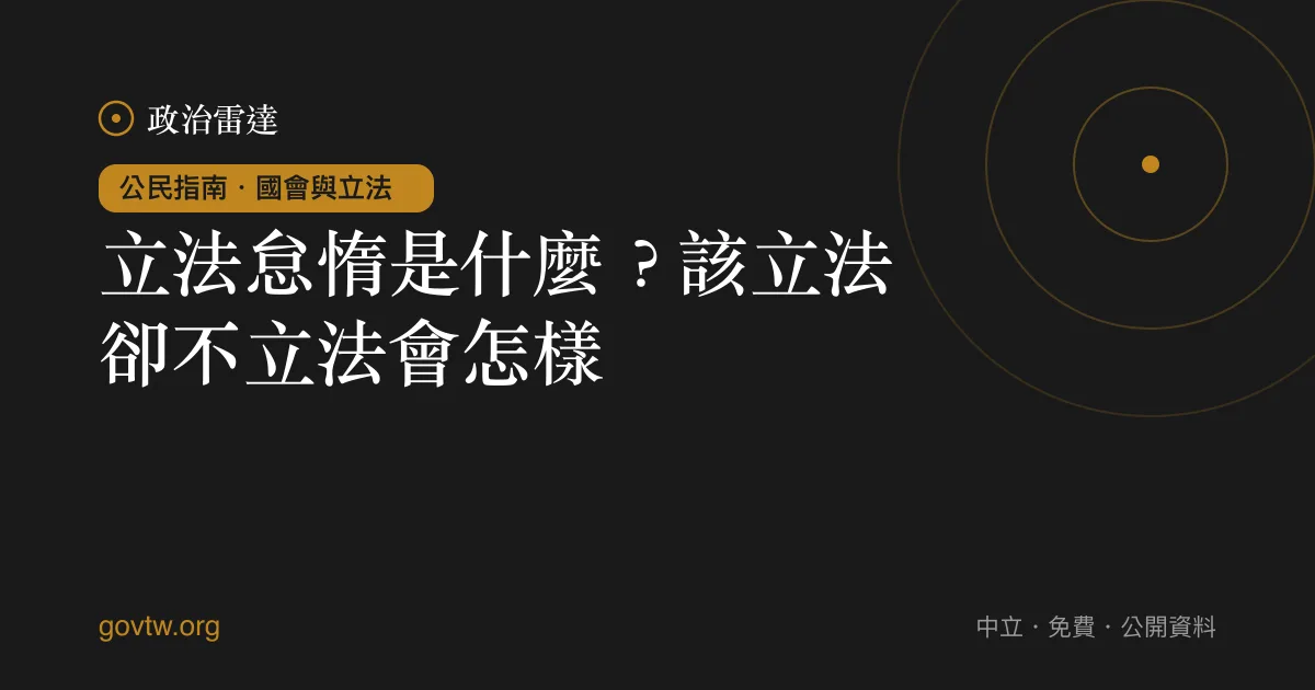 立法怠惰是什麼？該立法卻不立法會怎樣｜政治雷達公民指南