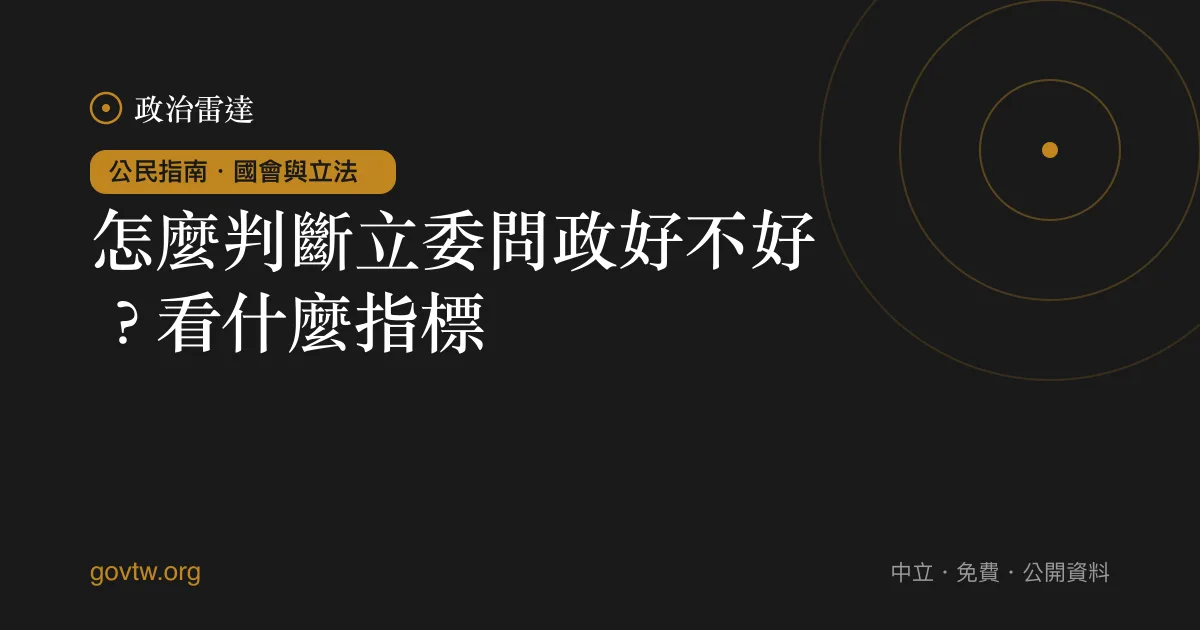怎麼判斷立委問政好不好？看什麼指標｜政治雷達公民指南