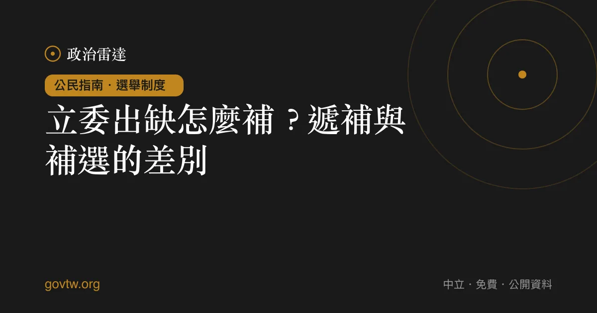 立委出缺怎麼補？遞補與補選的差別｜政治雷達公民指南