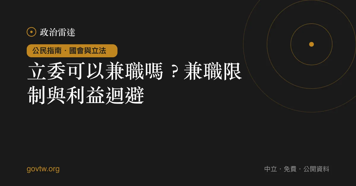 立委可以兼職嗎？兼職限制與利益迴避｜政治雷達公民指南