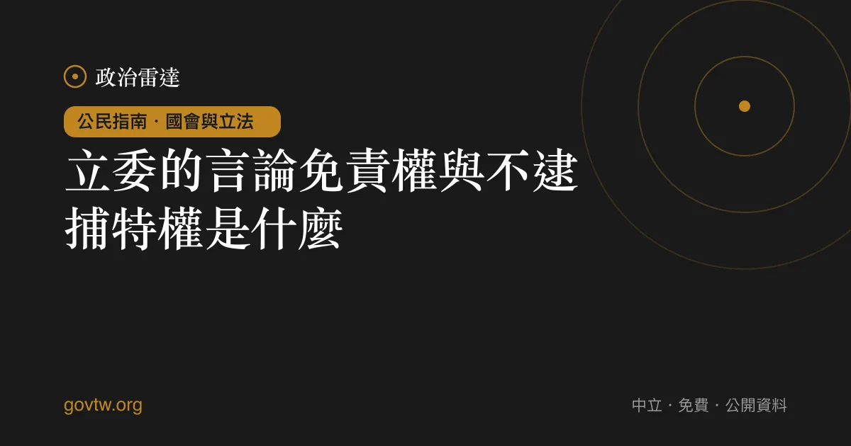 立委的言論免責權與不逮捕特權是什麼｜政治雷達公民指南