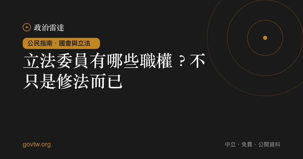 立法委員有哪些職權？不只是修法而已｜政治雷達公民指南